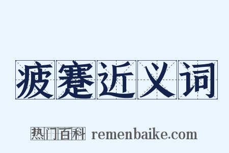 疲蹇近义词是什么意思的图片